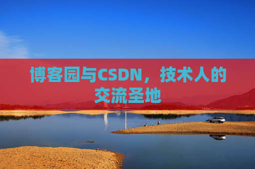 博客园与CSDN，技术人的交流圣地
